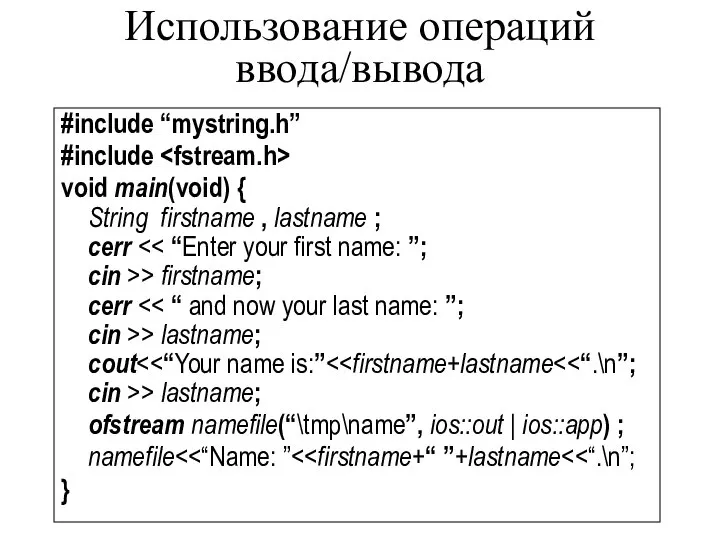 Использование операций ввода/вывода #include “mystring.h” #include void main(void) { String firstname