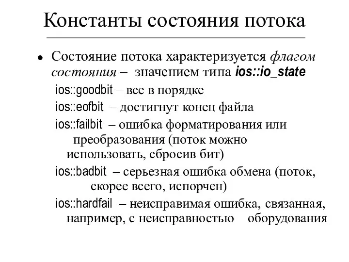 Константы состояния потока Состояние потока характеризуется флагом состояния – значением типа