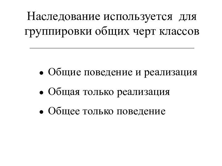 Наследование используется для группировки общих черт классов Общие поведение и реализация