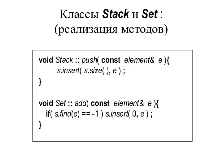 Классы Stack и Set : (реализация методов) void Stack :: push(