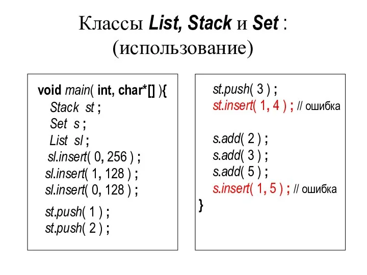 Классы List, Stack и Set : (использование) void main( int, char*[]