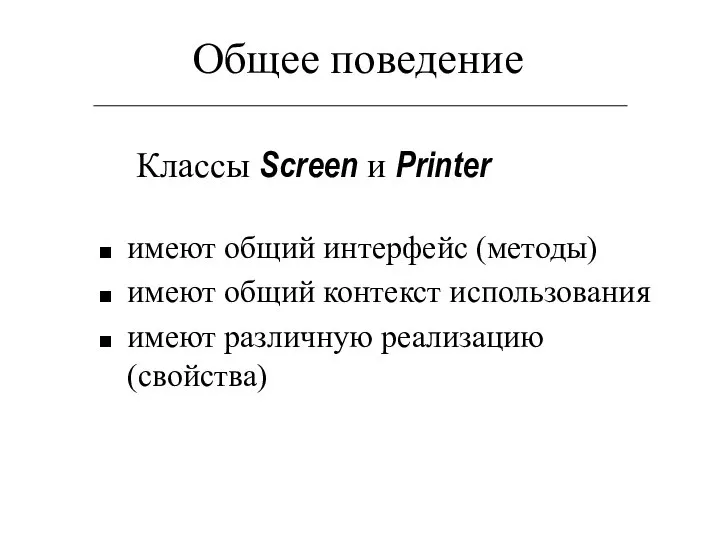 Общее поведение Классы Screen и Printer имеют общий интерфейс (методы) имеют