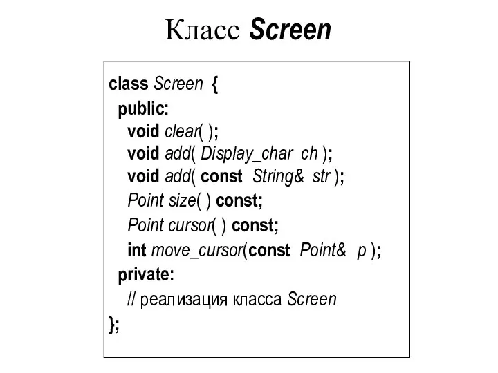 Класс Screen class Screen { public: void clear( ); void add(