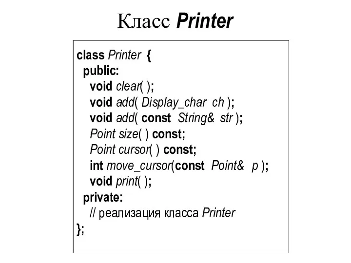 Класс Printer class Printer { public: void clear( ); void add(