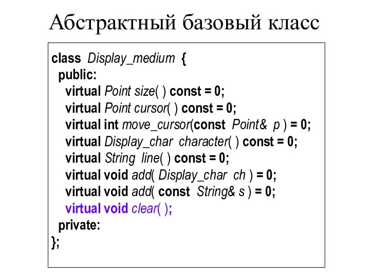 Абстрактный базовый класс class Display_medium { public: virtual Point size( )