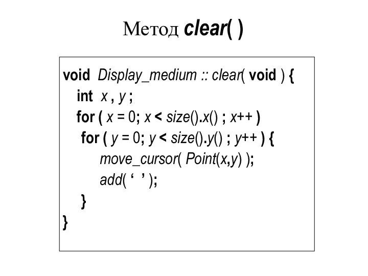 Метод clear( ) void Display_medium :: clear( void ) { int