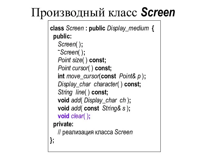 Производный класс Screen class Screen : public Display_medium { public: Screen(