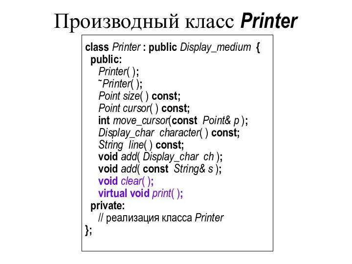 Производный класс Printer class Printer : public Display_medium { public: Printer(