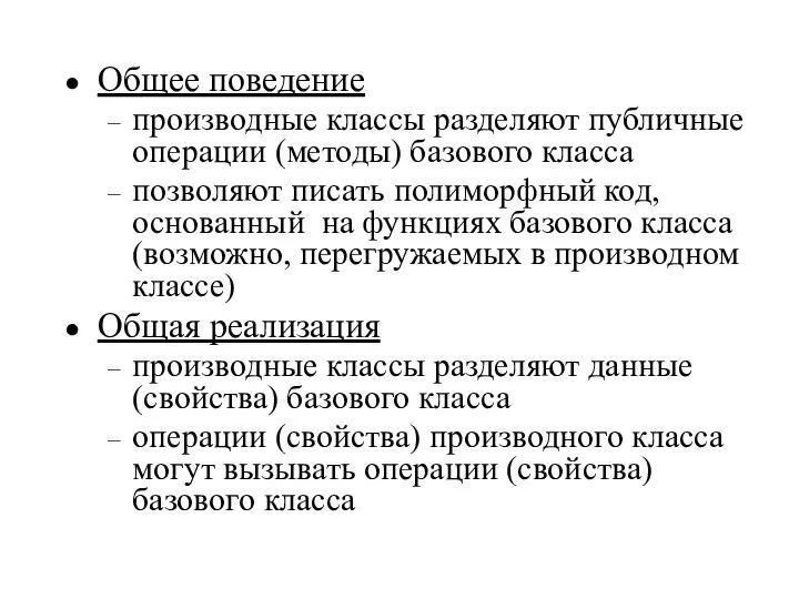 Общее поведение производные классы разделяют публичные операции (методы) базового класса позволяют