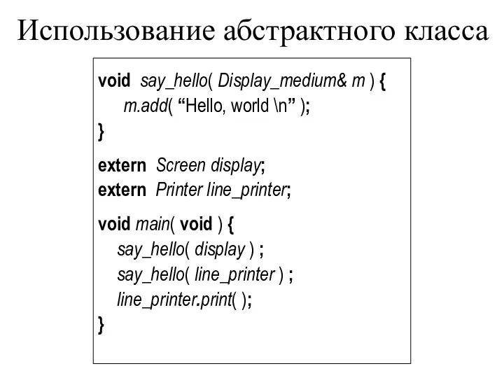 Использование абстрактного класса void say_hello( Display_medium& m ) { m.add( “Hello,