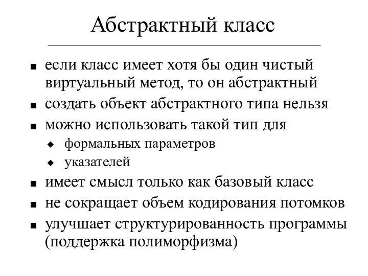 Абстрактный класс если класс имеет хотя бы один чистый виртуальный метод,