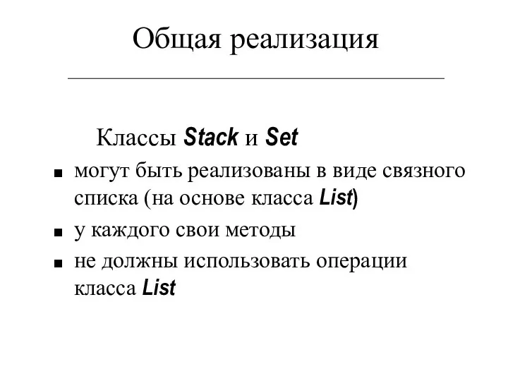 Общая реализация Классы Stack и Set могут быть реализованы в виде