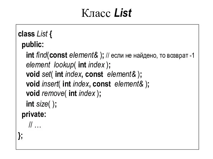 Класс List class List { public: int find(const element& ); //