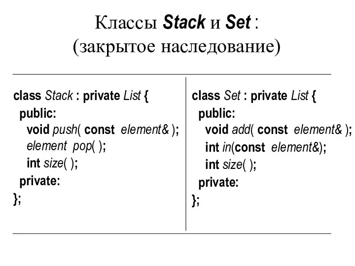 Классы Stack и Set : (закрытое наследование) class Stack : private