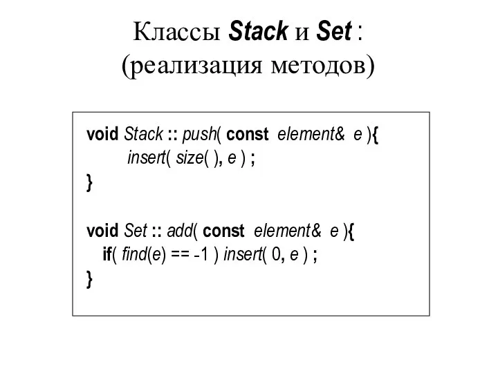 Классы Stack и Set : (реализация методов) void Stack :: push(