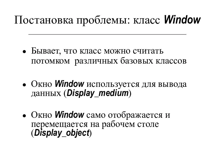 Постановка проблемы: класс Window Бывает, что класс можно считать потомком различных