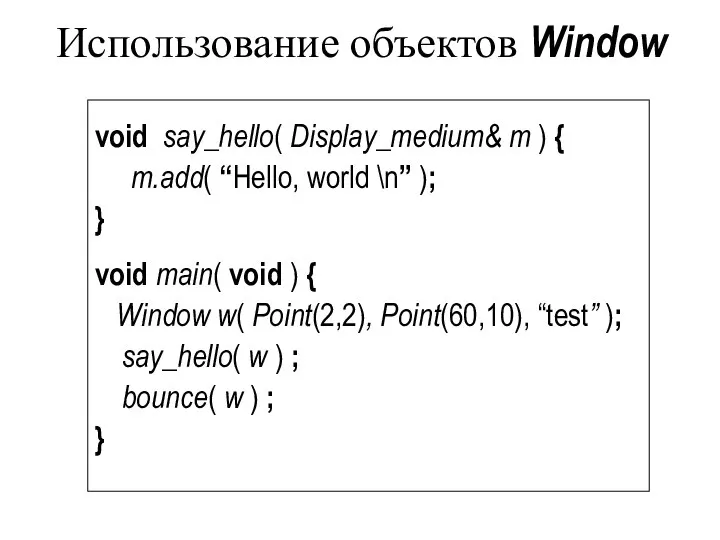 Использование объектов Window void say_hello( Display_medium& m ) { m.add( “Hello,