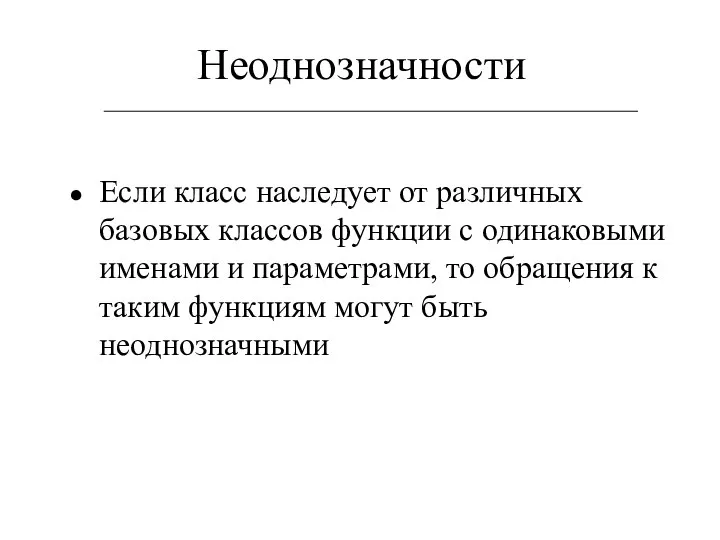 Неоднозначности Если класс наследует от различных базовых классов функции с одинаковыми