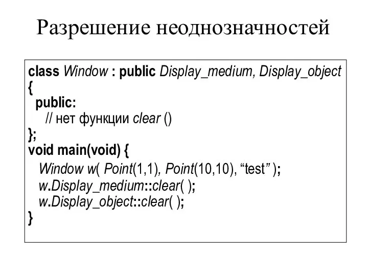 Разрешение неоднозначностей class Window : public Display_medium, Display_object { public: //