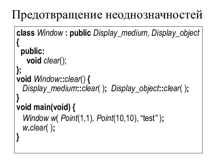 Предотвращение неоднозначностей class Window : public Display_medium, Display_object { public: void