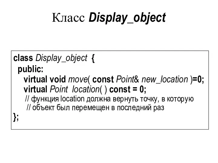 Класс Display_object class Display_object { public: virtual void move( const Point&