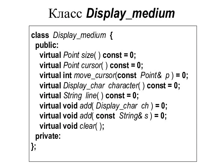 Класс Display_medium class Display_medium { public: virtual Point size( ) const