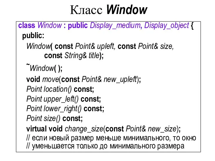 Класс Window class Window : public Display_medium, Display_object { public: Window(