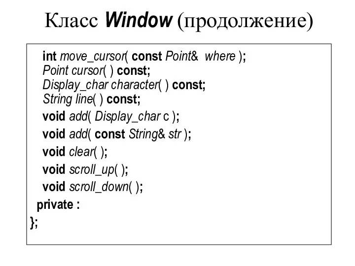 Класс Window (продолжение) int move_cursor( const Point& where ); Point cursor(