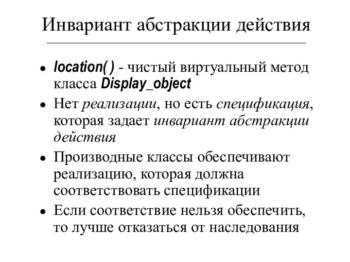 Инвариант абстракции действия location( ) - чистый виртуальный метод класса Display_object