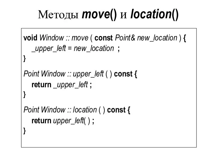 Методы move() и location() void Window :: move ( const Point&