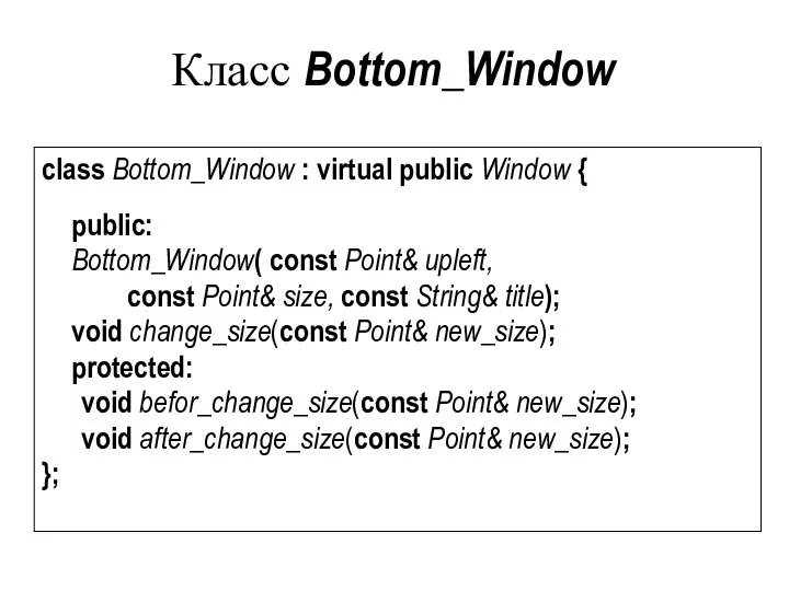 Класс Bottom_Window class Bottom_Window : virtual public Window { public: Bottom_Window(