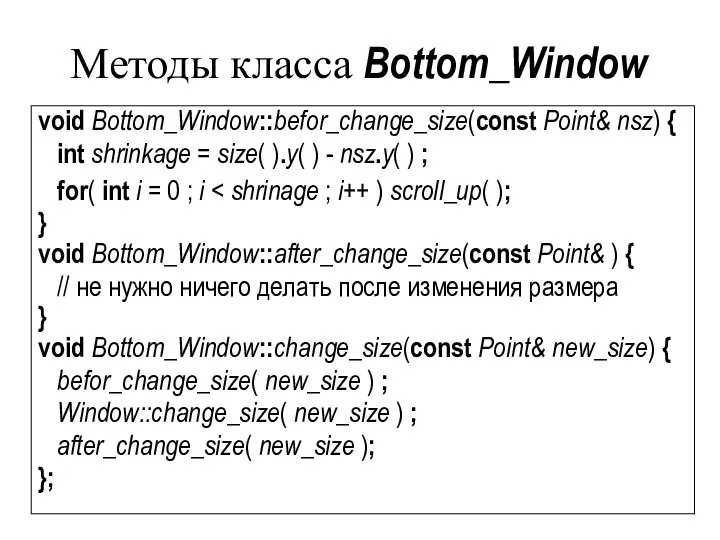 Методы класса Bottom_Window void Bottom_Window::befor_change_size(const Point& nsz) { int shrinkage =