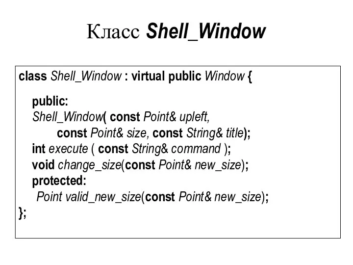 Класс Shell_Window class Shell_Window : virtual public Window { public: Shell_Window(