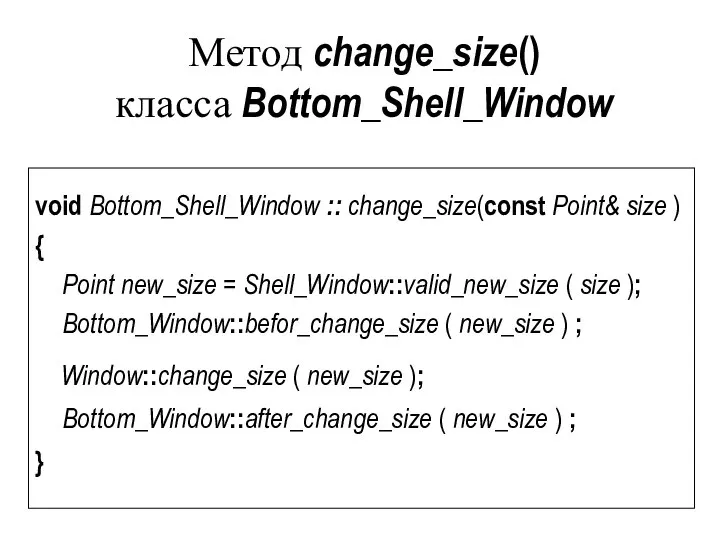 Метод change_size() класса Bottom_Shell_Window void Bottom_Shell_Window :: change_size(const Point& size )