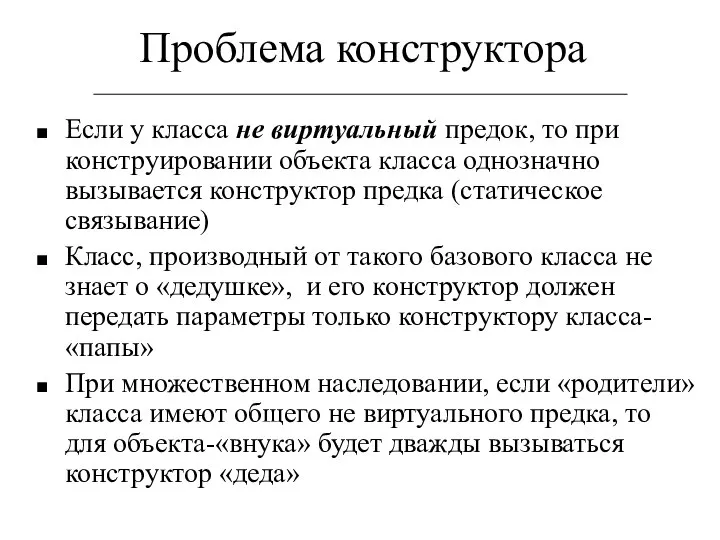 Проблема конструктора Если у класса не виртуальный предок, то при конструировании