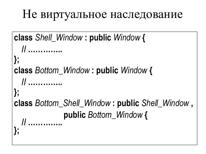 Не виртуальное наследование class Shell_Window : public Window { // …………..