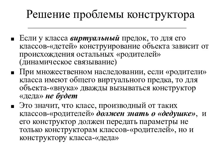 Решение проблемы конструктора Если у класса виртуальный предок, то для его