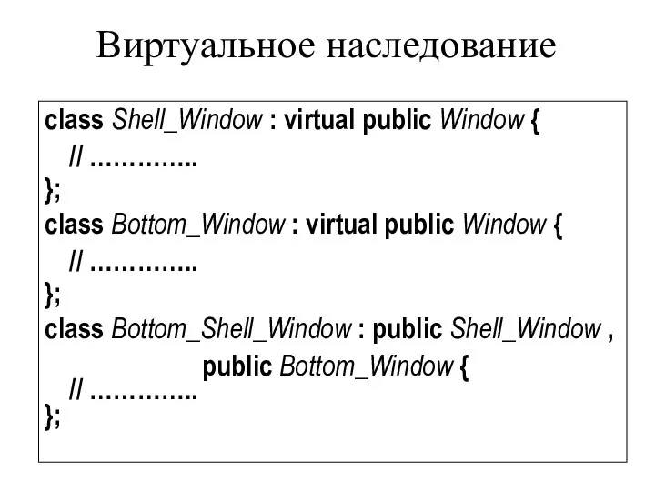 Виртуальное наследование class Shell_Window : virtual public Window { // …………..