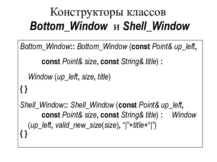 Конструкторы классов Bottom_Window и Shell_Window Bottom_Window:: Bottom_Window (const Point& up_left, const