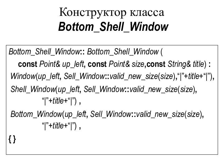 Конструктор класса Bottom_Shell_Window Bottom_Shell_Window:: Bottom_Shell_Window ( const Point& up_left, const Point&