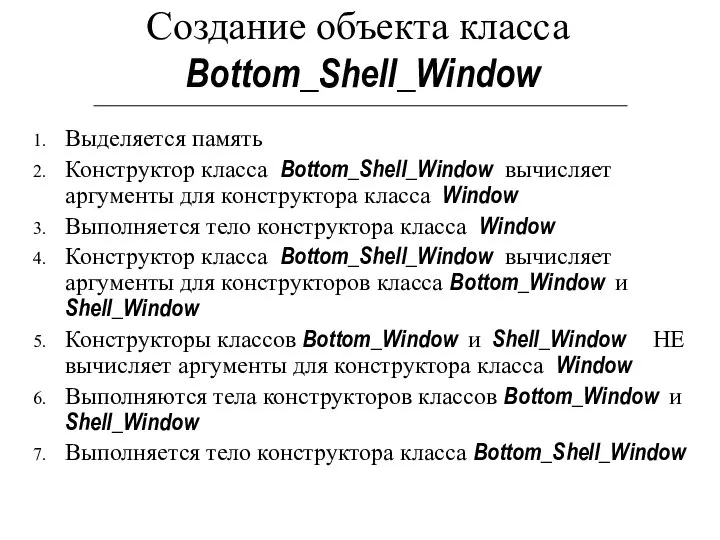 Создание объекта класса Bottom_Shell_Window Выделяется память Конструктор класса Bottom_Shell_Window вычисляет аргументы