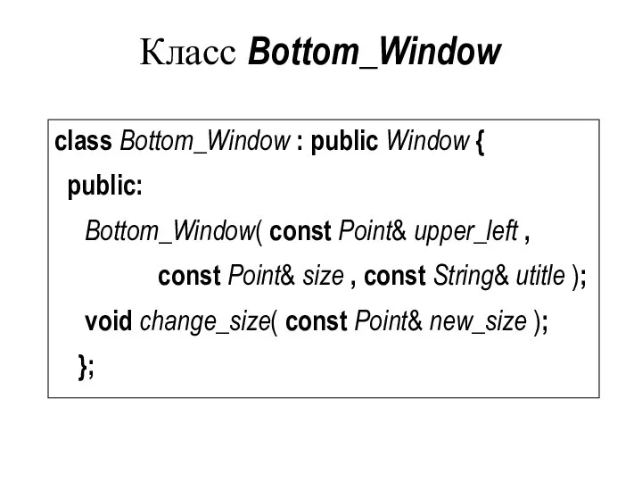 Класс Bottom_Window class Bottom_Window : public Window { public: Bottom_Window( const