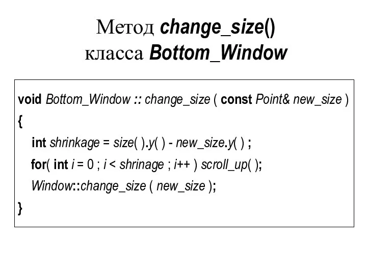 Метод change_size() класса Bottom_Window void Bottom_Window :: change_size ( const Point&