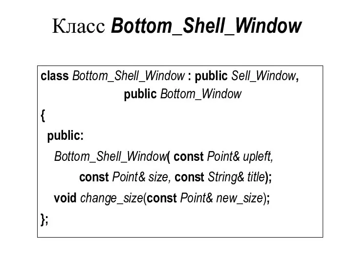 Класс Bottom_Shell_Window class Bottom_Shell_Window : public Sell_Window, public Bottom_Window { public: