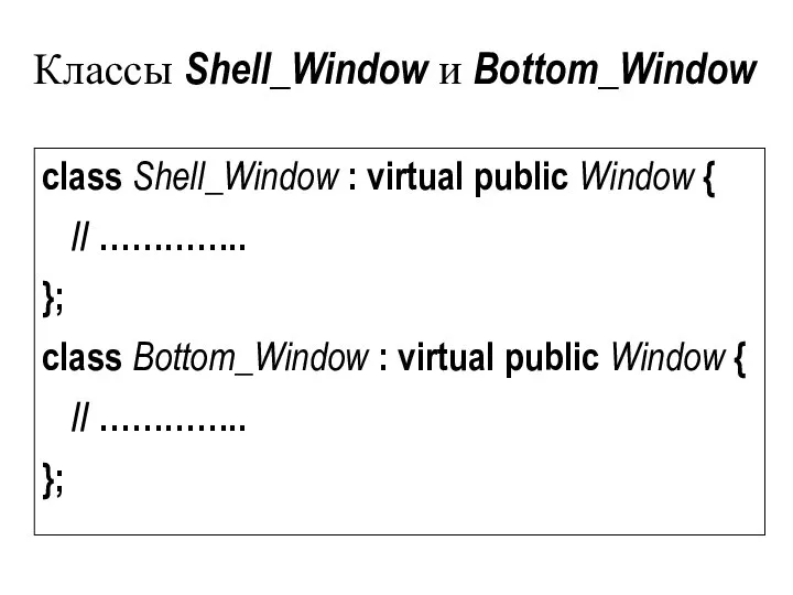 Классы Shell_Window и Bottom_Window class Shell_Window : virtual public Window {