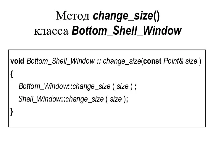 Метод change_size() класса Bottom_Shell_Window void Bottom_Shell_Window :: change_size(const Point& size )