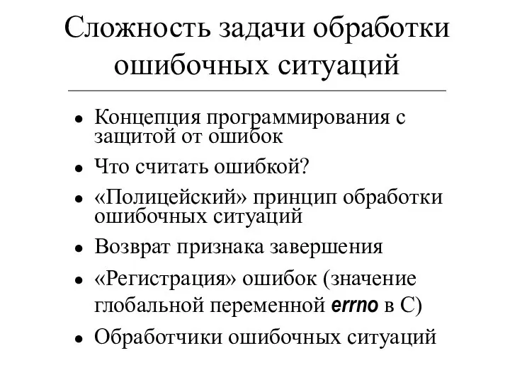 Сложность задачи обработки ошибочных ситуаций Концепция программирования с защитой от ошибок