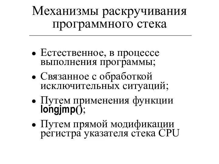 Механизмы раскручивания программного стека Естественное, в процессе выполнения программы; Связанное с