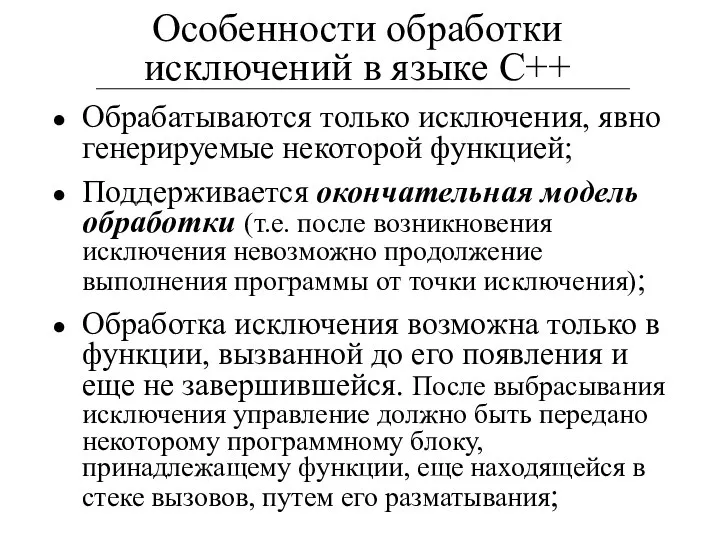 Обрабатываются только исключения, явно генерируемые некоторой функцией; Поддерживается окончательная модель обработки