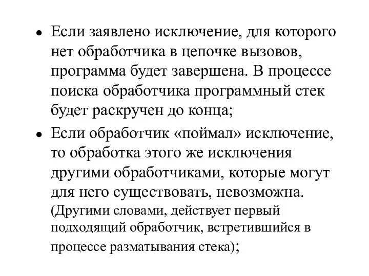 Если заявлено исключение, для которого нет обработчика в цепочке вызовов, программа